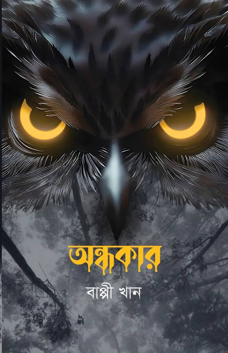 অন্ধকার
