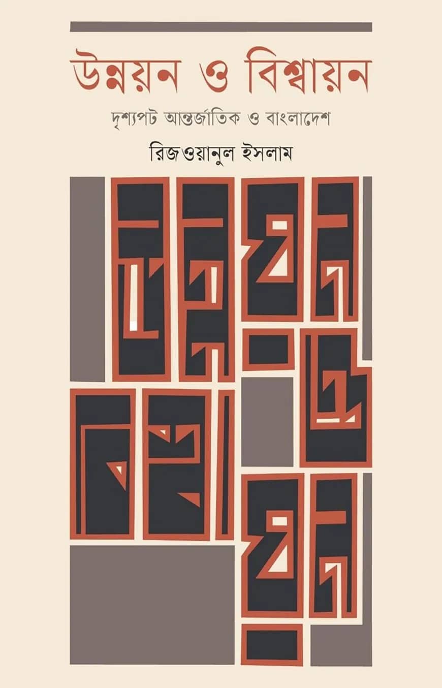 উন্নয়ন ও বিশ্বায়নঃদৃশ্যপট আন্তর্জাতিক ও বাংলাদেশ