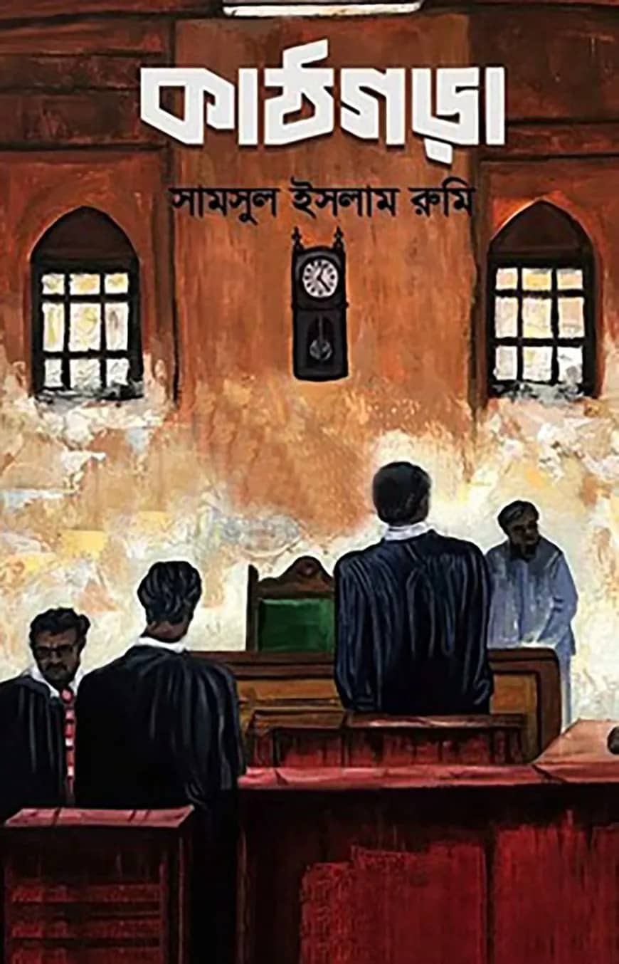 কাঠগড়া