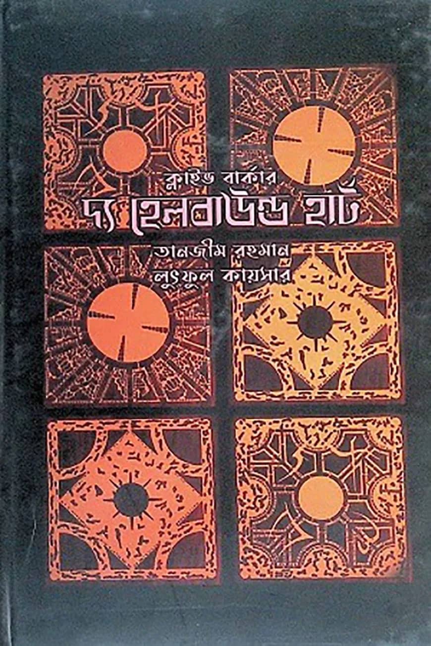 দ্য হেলবাউন্ড হার্ট