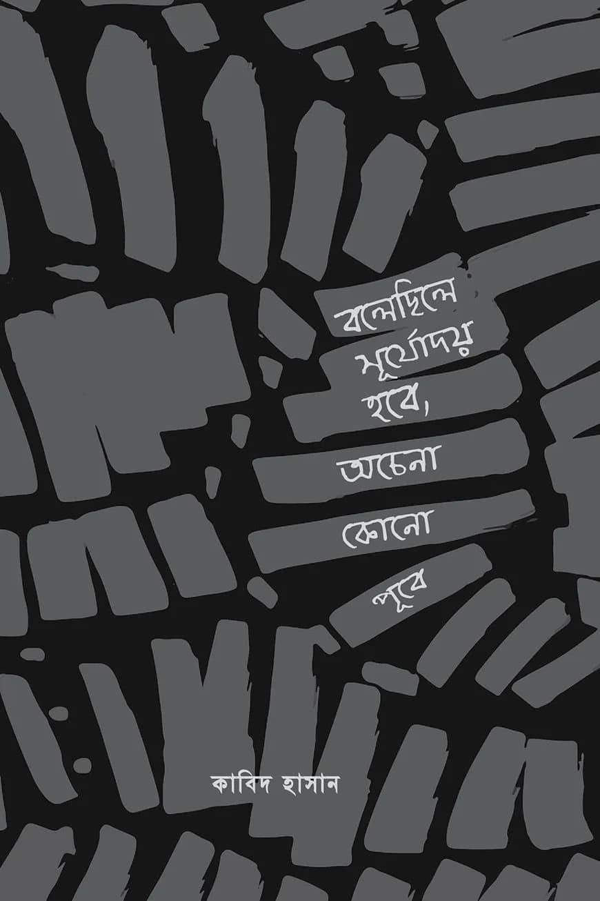 বলেছিলে সূর্যোদয় হবে, অচেনা কোনো পূবে