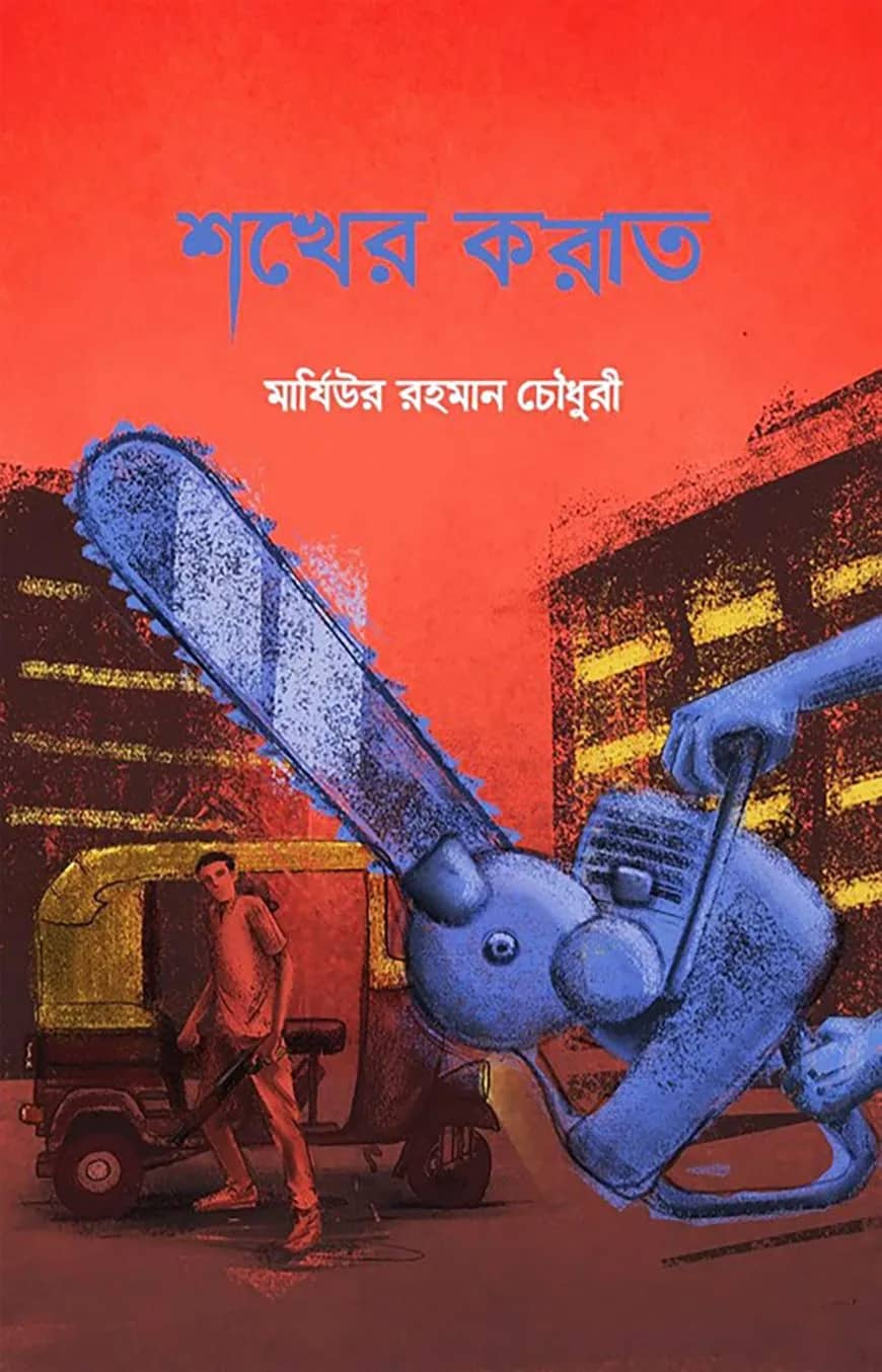 শখের করাত