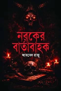 নরকের বার্তাবাহক