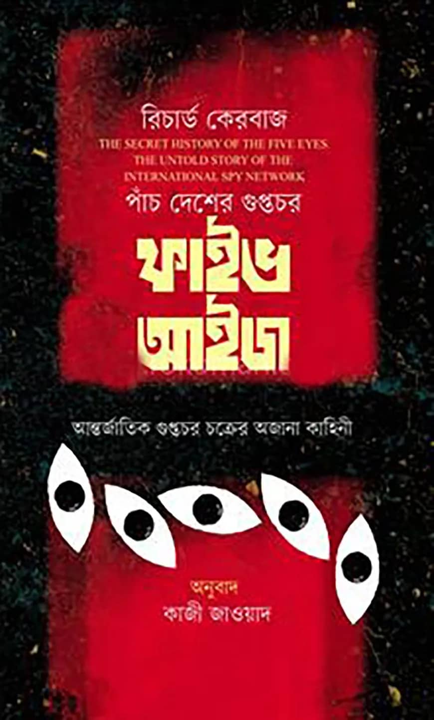 পাঁচ দেশের গুপ্তচর ফাইভ আইজ আন্তর্জাতিক গোয়েন্দা চক্রের অজানা কাহিনী