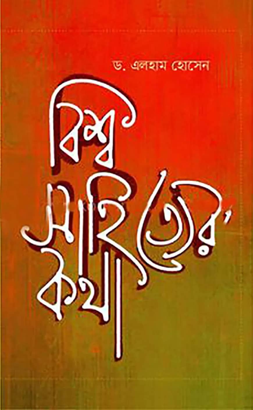 বিশ্ব সাহিত্যের কথা