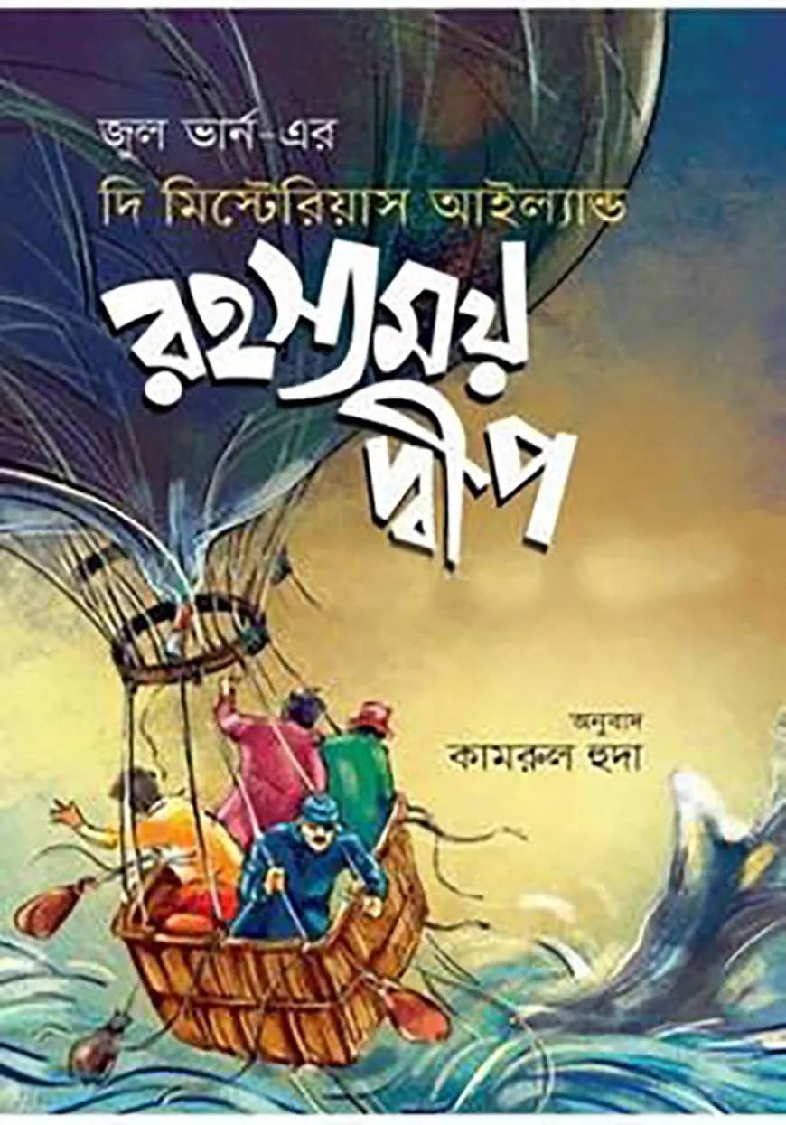 রহস্যময় দ্বীপ