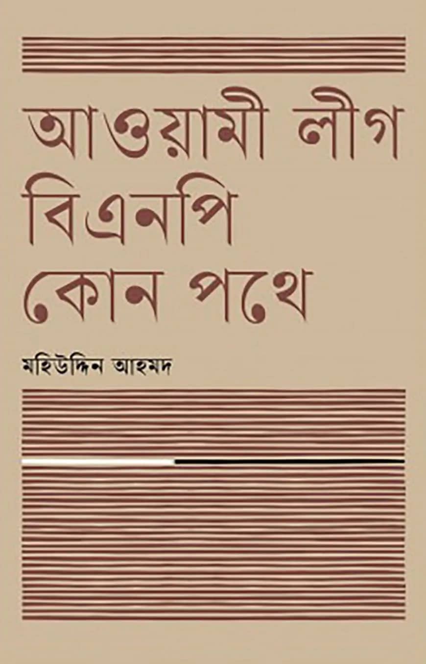 আওয়ামী লীগ বিএনপি কোন পথে