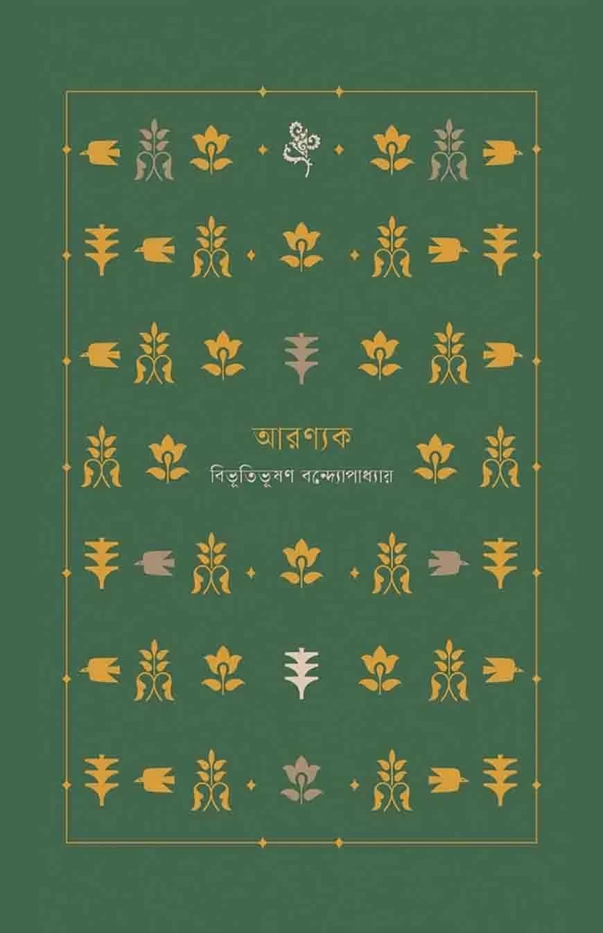 আরণ্যক