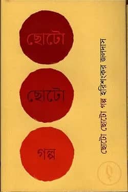 ছোট ছোট গল্প