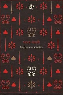 পথের পাঁচালী