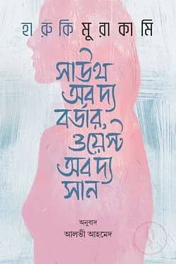 সাউথ অব দ্য বর্ডার, ওয়েস্ট অব দ্য সান