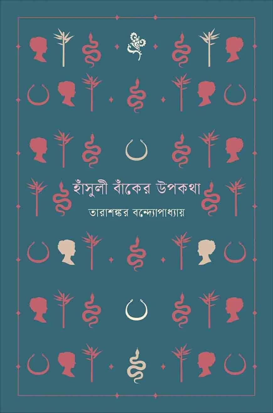 হাঁসুলী বাঁকের উপকথা