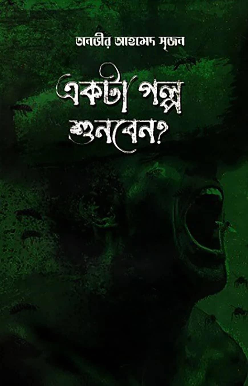একটা গল্প শুনবেন?