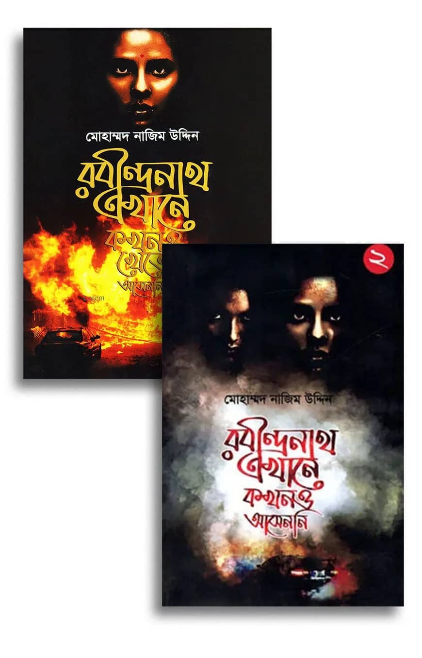 রবীন্দ্রনাথ থ্রিলার সিরিজ (মোহাম্মদ নাজিম উদ্দিন)