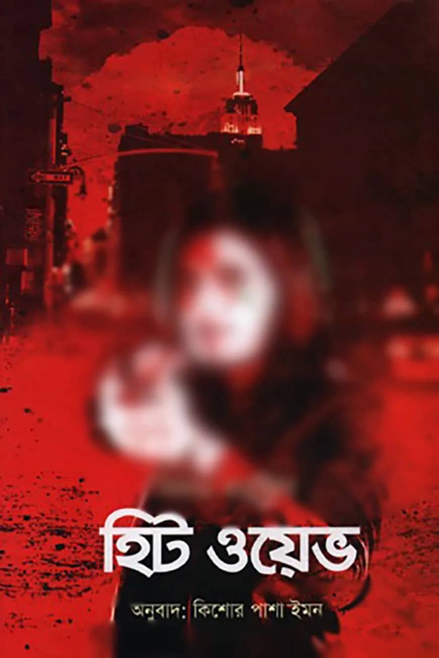 হিট ওয়েভ