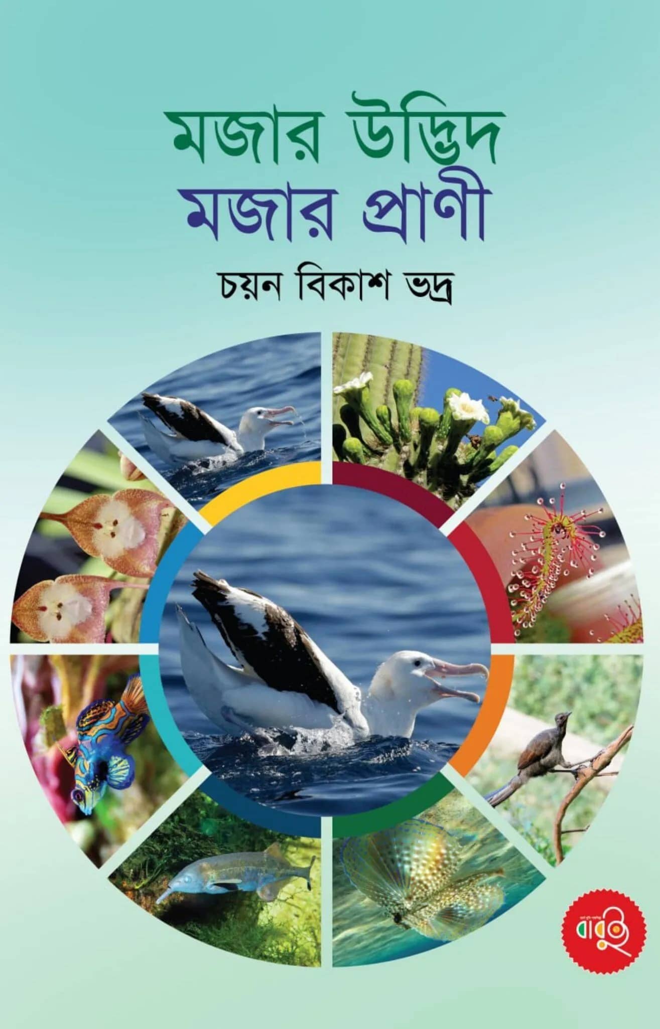মজার উদ্ভিদ মজার প্রাণী