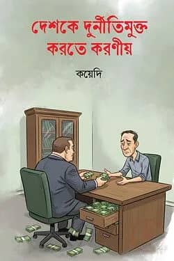 দেশকে দুর্নীতিমুক্ত করতে করণীয়