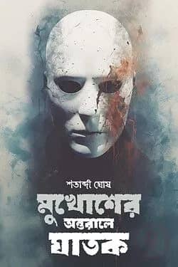মুখোশের অন্তরালে ঘাতক