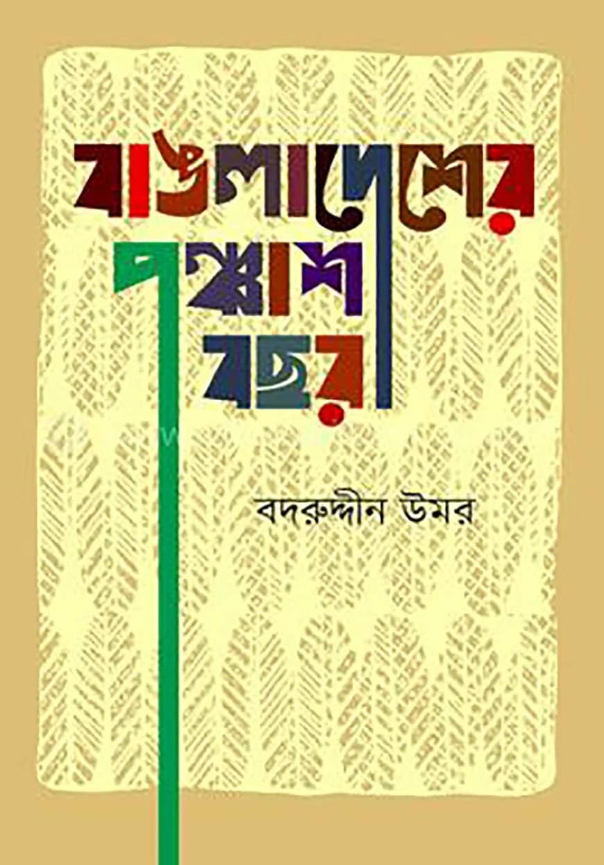 বাঙলাদেশের পঞ্চাশ বছর