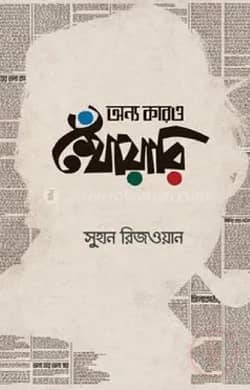 অন্য কারও খোঁয়ারি