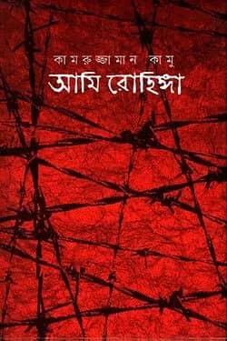 আমি রোহিঙ্গা