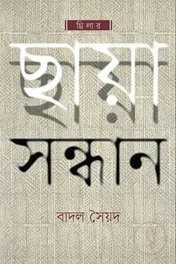 ছায়া সন্ধান