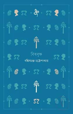 বিষবৃক্ষ