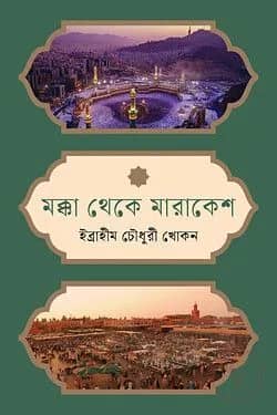 মক্কা থেকে মারাকেশ