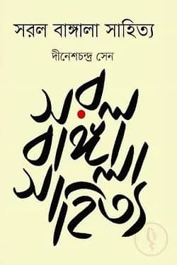 সরল বাঙ্গালা সাহিত্য