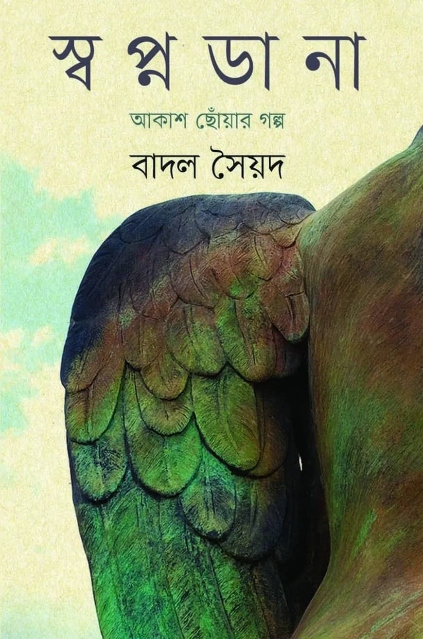 স্বপ্নডানা : আকাশ ছোঁয়ার গল্প