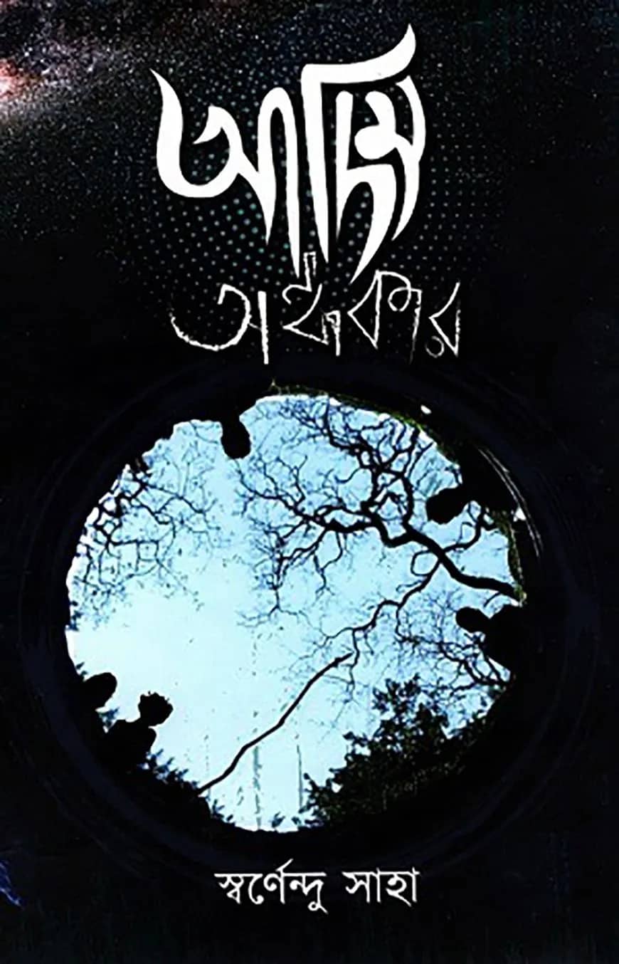আদিম অন্ধকার