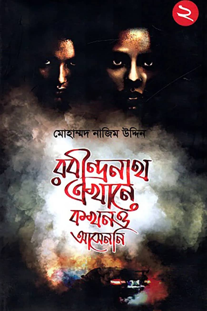 রবীন্দ্রনাথ এখানে কখনও আসেননি - ২
