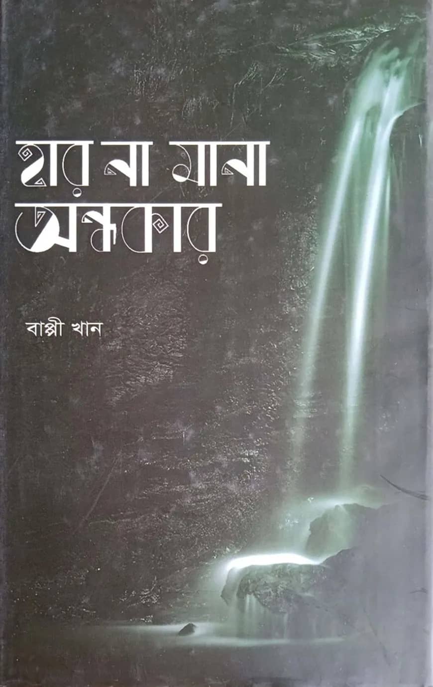 হার না মানা অন্ধকার
