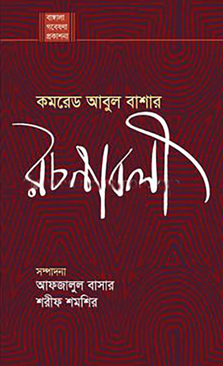 কমরেড আবুল বাশার রচনাবলী
