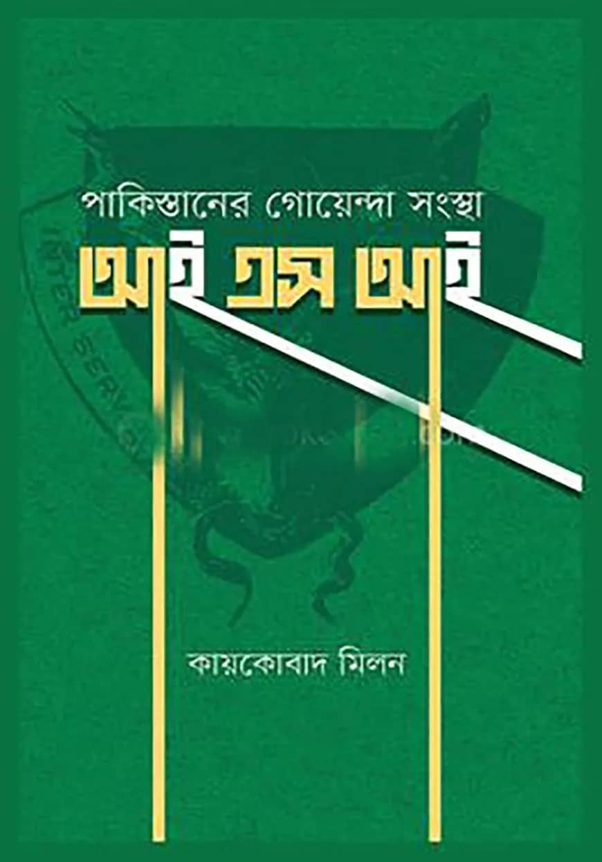পাকিস্তানের গোয়েন্দা সংস্থা আইএসআই