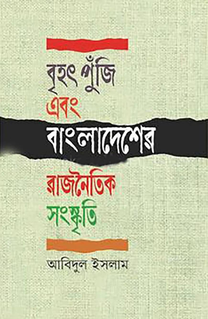বৃহৎ পুঁজি এবং বাংলাদেশের রাজনৈতিক সংস্কৃতি