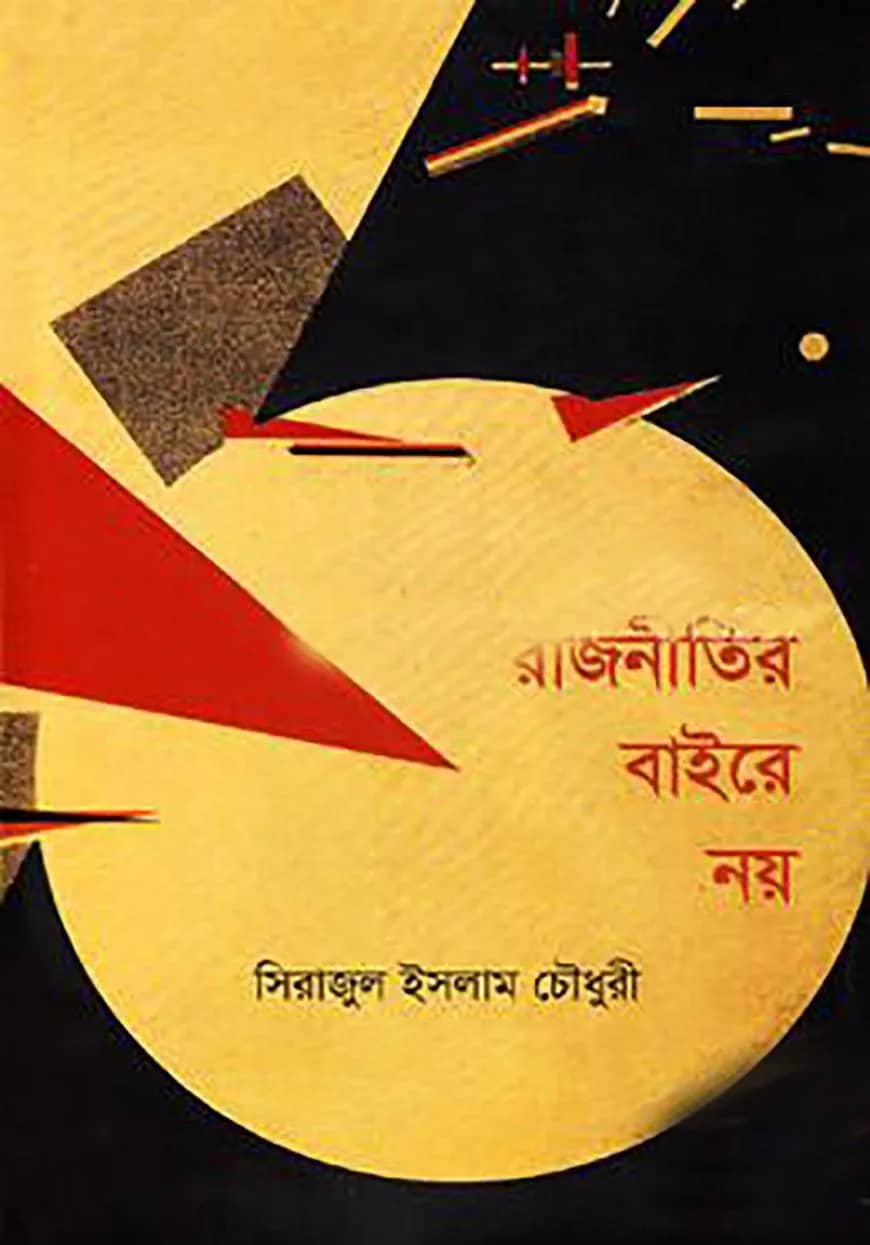 রাজনীতির বাইরে নয়