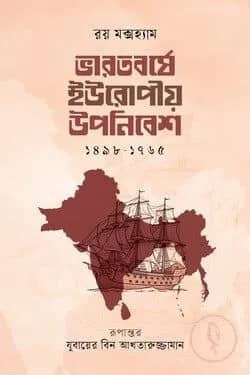 ভারতবর্ষে ইউরোপীয় উপনিবেশ