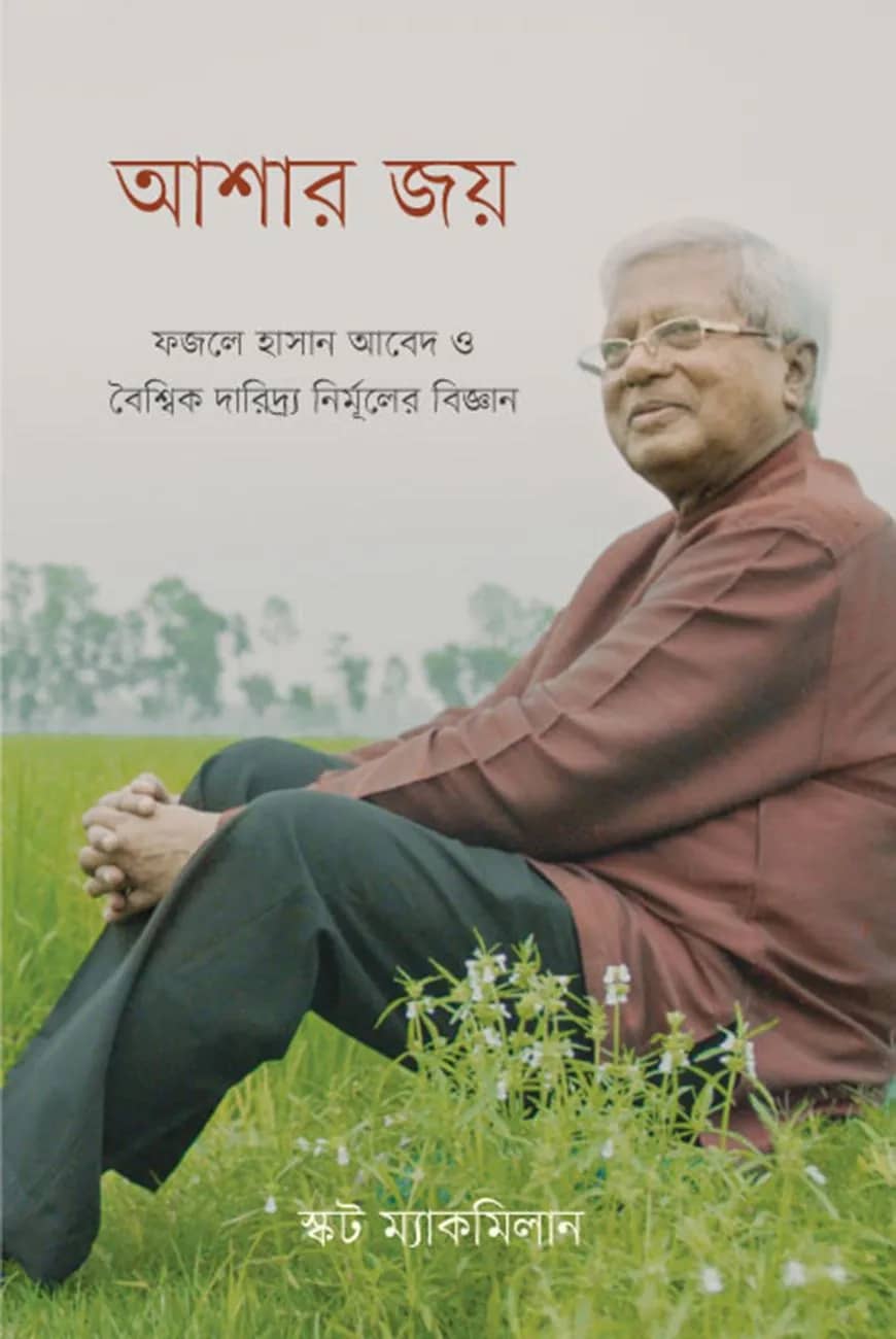 আশার জয়