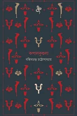 কপালকুণ্ডলা