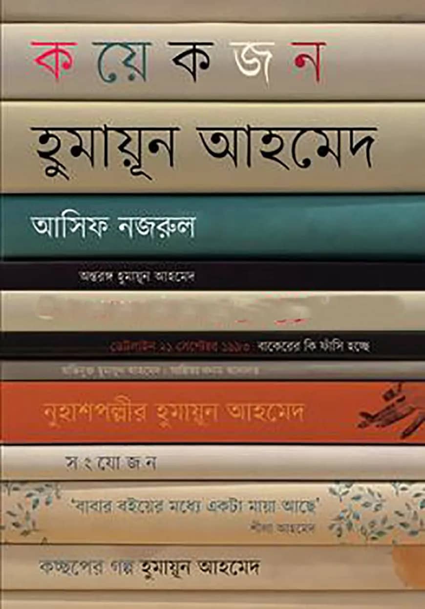 কয়েকজন হুমায়ূন আহমেদ