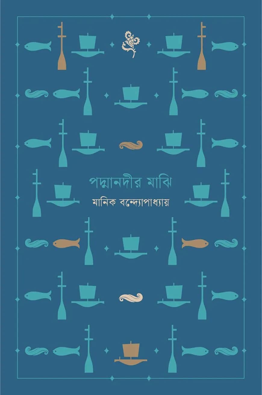 পদ্মানদীর মাঝি