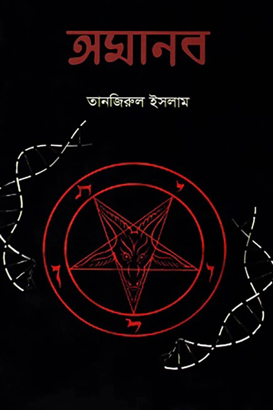 অমানব