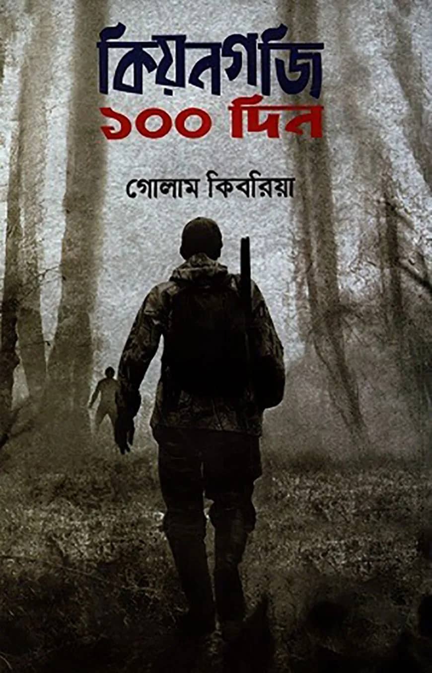 কিয়নগজি ১০০ দিন