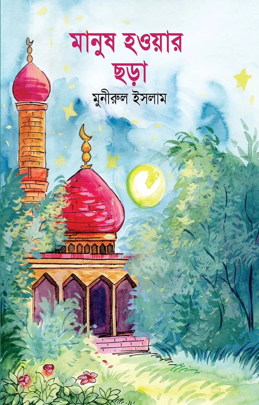মানুষ হওয়ার ছড়া