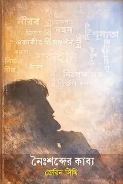 নৈঃশব্দের কাব্য