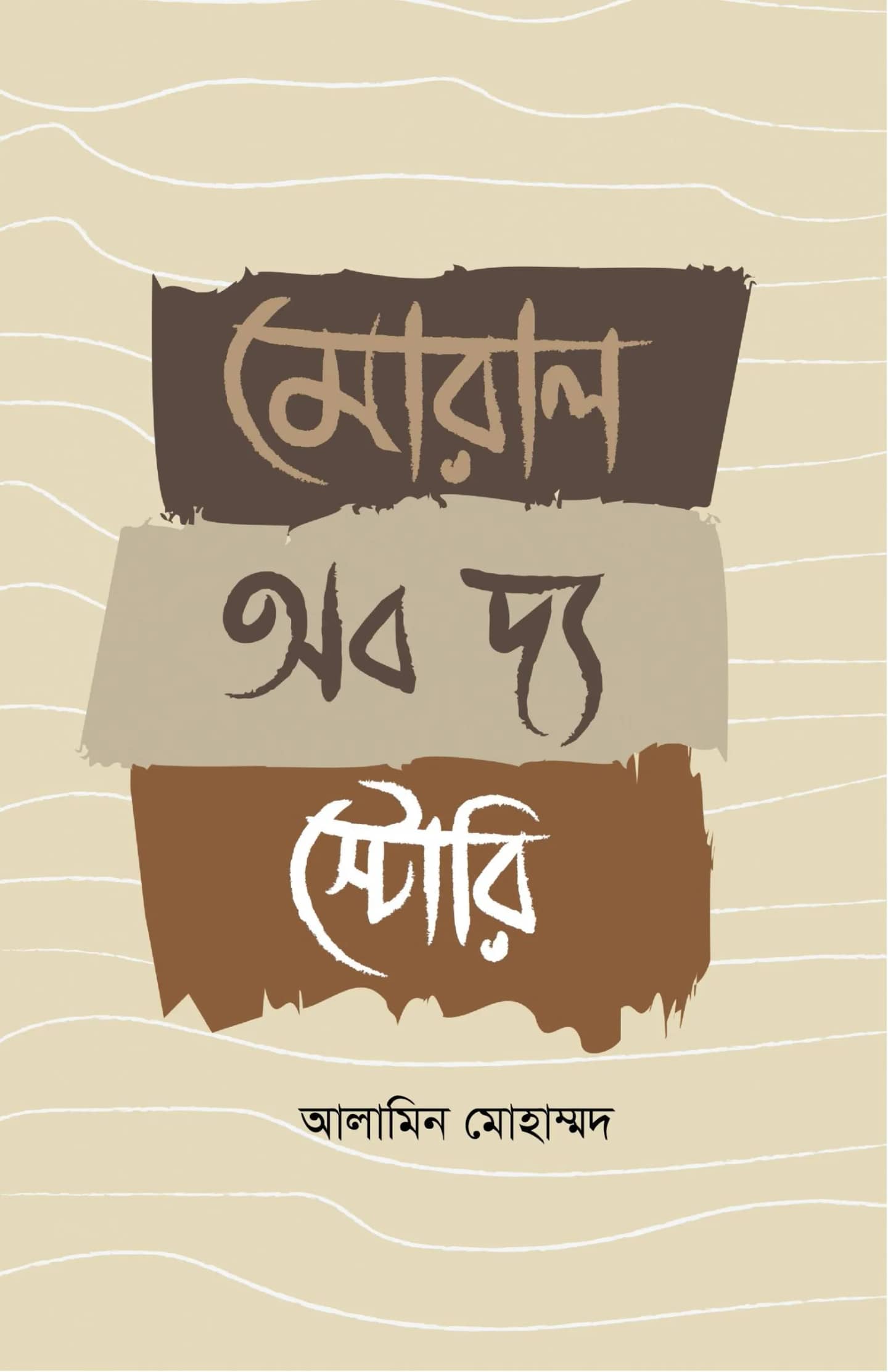 মোরাল অব দ্য স্টোরি