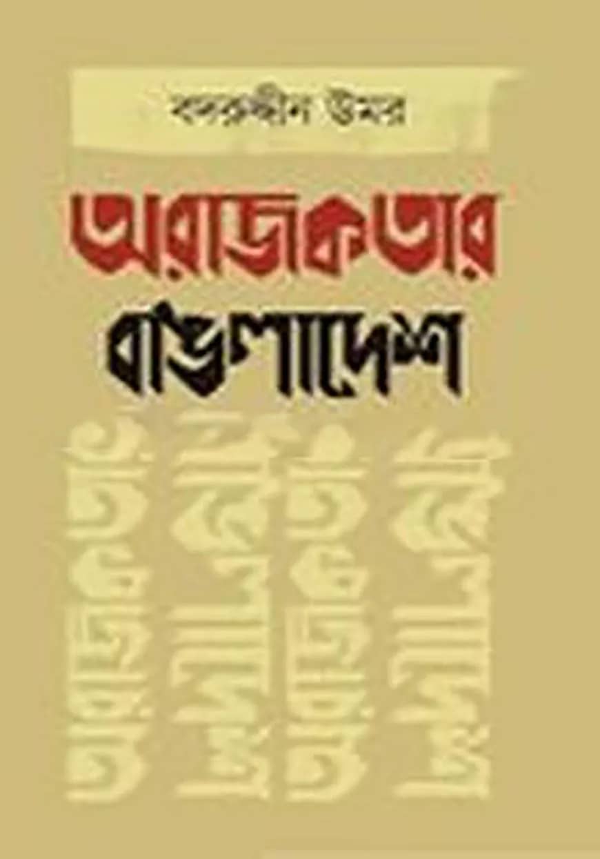 অরাজকতার বাঙলাদেশ