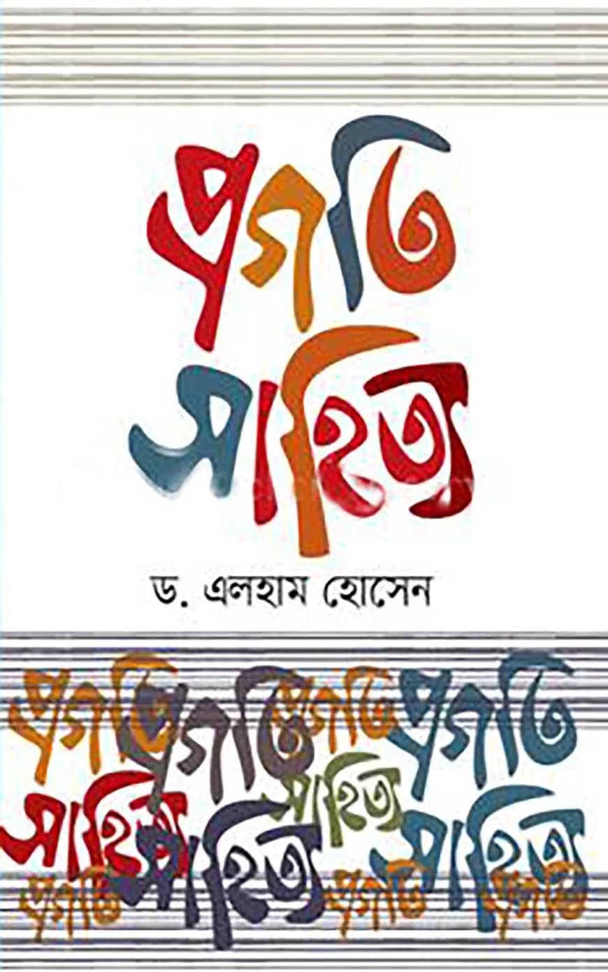 প্রগতি সাহিত্য