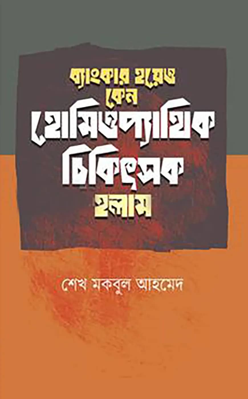 ব্যাংকার হয়েও কেন আমি হোমিপ্যাথিক চিকিৎসক হলাম